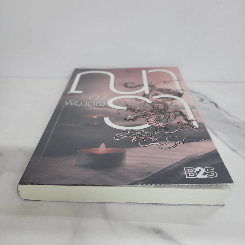 เกมพิฆาตใจ - ณารา รูปที่ 5