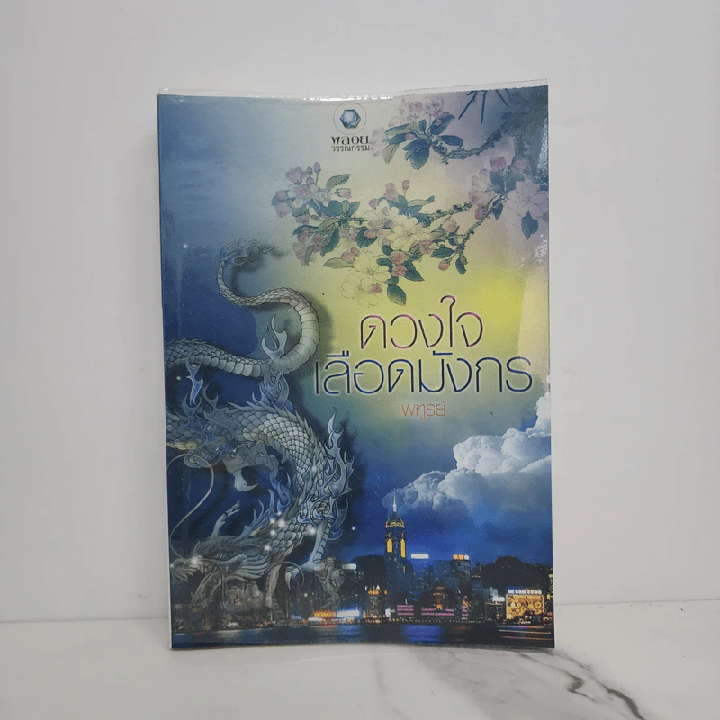 ดวงใจเลือดมังกร - เพฑูรย์ รูปที่ 1