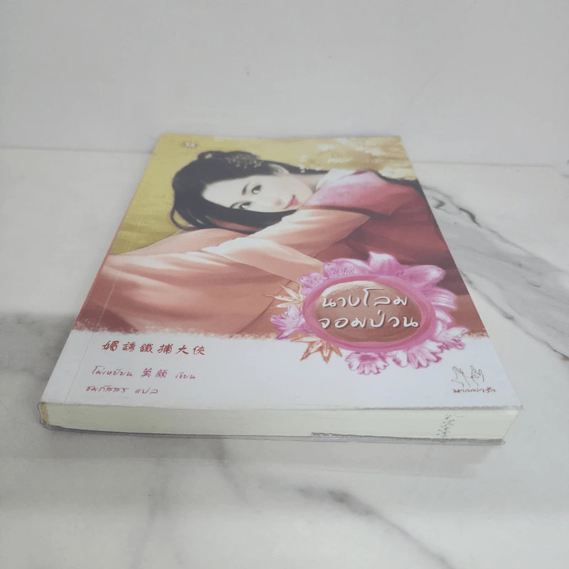 นางโลมจอมป่วน - โม่เหยียน รูปที่ 5