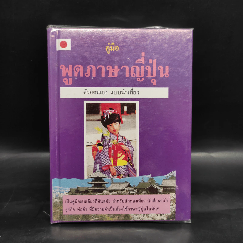 คู่มือพูดภาษาญี่ปุ่นด้วยตนเอง แบบนำเที่ยว รูปที่ 1