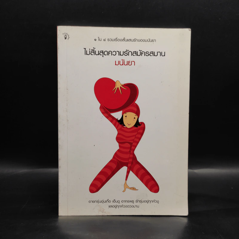 ไม่สิ้นสุดความรักสมัครสมาน - มนันยา รูปที่ 1