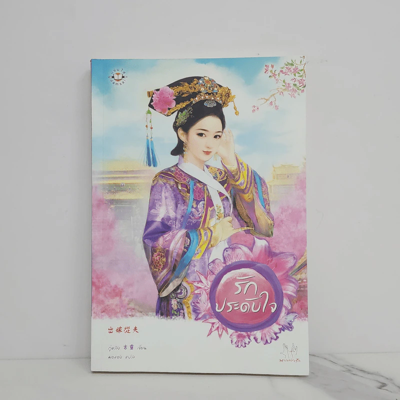 รักประดับใจ - กู่หลิง รูปที่ 1
