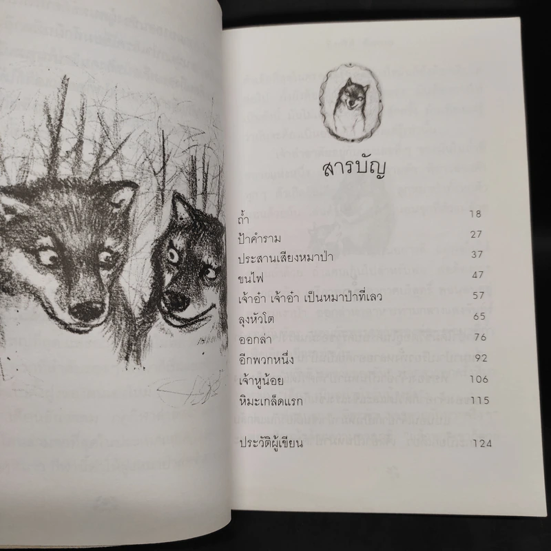 เจ้าอ๋า หมาป่าน้อย - อิงกริด อือเบอ รูปที่ 6