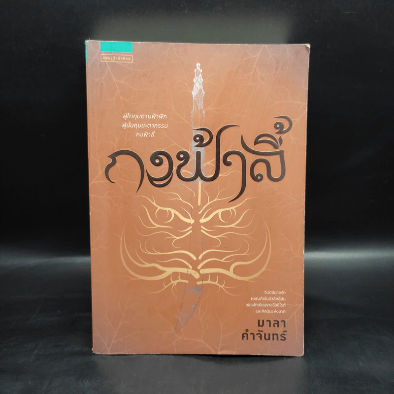 กงฟ้าลี้ - มาลา คำจันทร์ รูปที่ 1