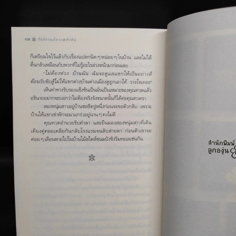 รื่นรักรมย์ลวง @หัวหิน - กิ่งฉัตร รูปที่ 8