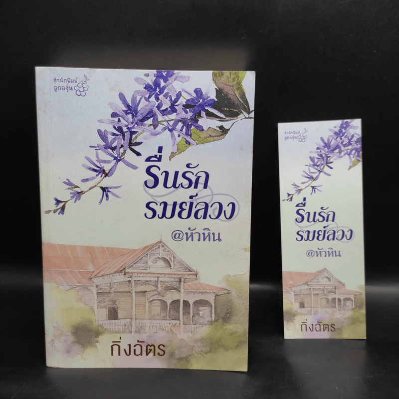 รื่นรักรมย์ลวง @หัวหิน - กิ่งฉัตร รูปที่ 5