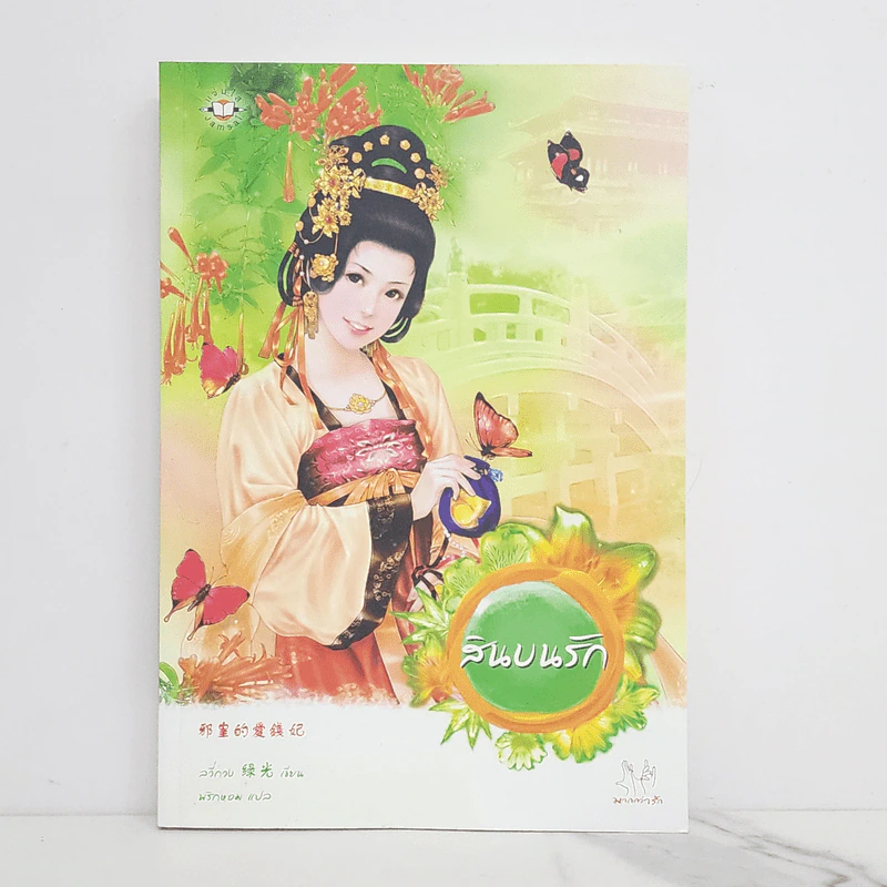 สินบนรัก - ลวี่กวง รูปที่ 1