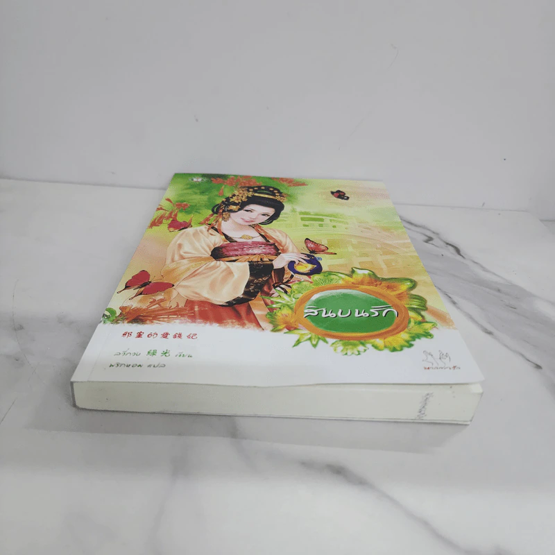 สินบนรัก - ลวี่กวง รูปที่ 5