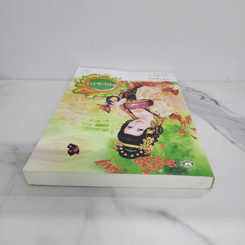 สินบนรัก - ลวี่กวง รูปที่ 4