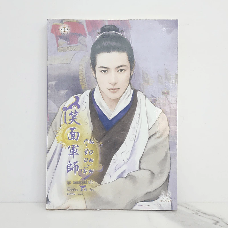 กุนซืออมยิ้ม - โม่เหยียน รูปที่ 1