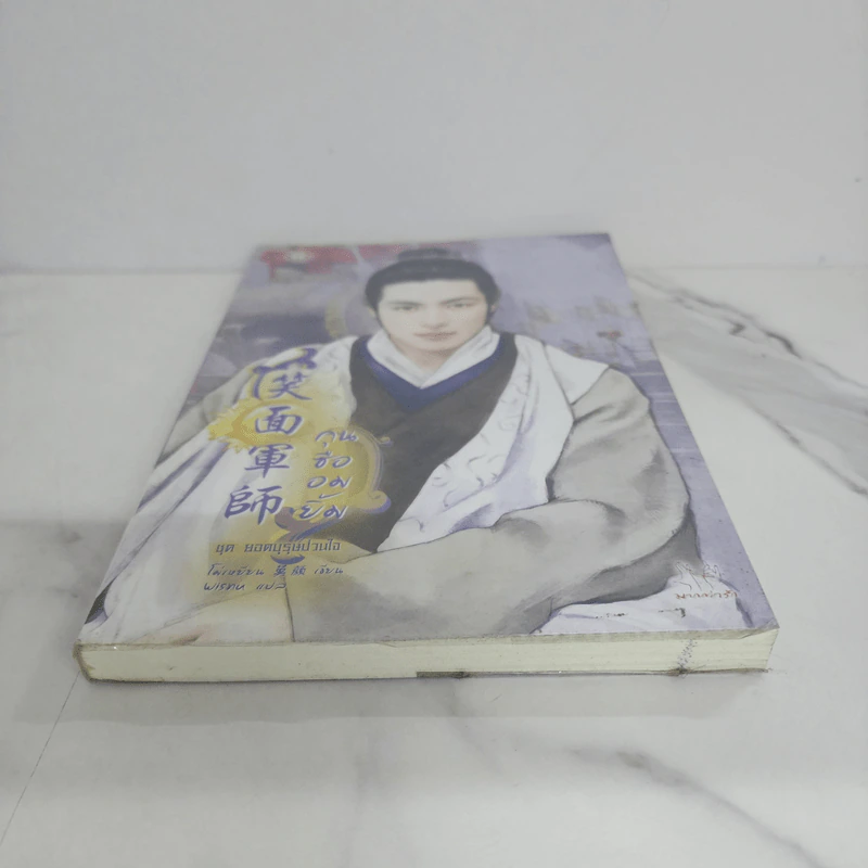 กุนซืออมยิ้ม - โม่เหยียน รูปที่ 5