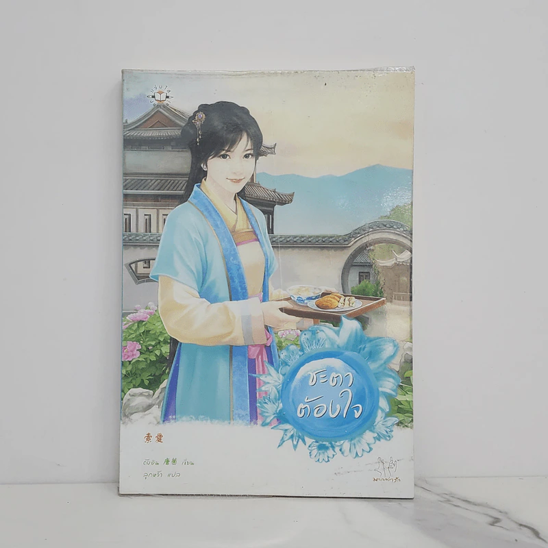 ชะตาต้องใจ - ถังอิน รูปที่ 1