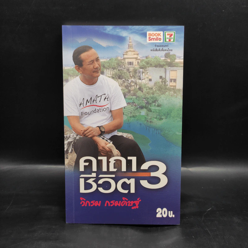 คาถาชีวิต 3 - วิกรม กรมดิษฐ์ รูปที่ 1