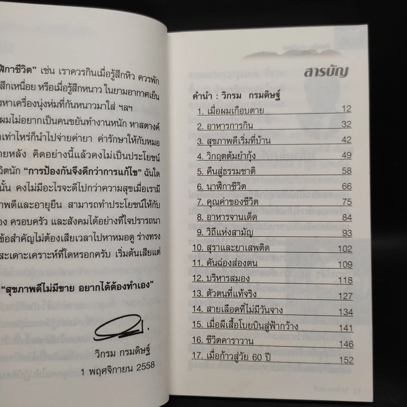 กินอยู่ง่ายสไตล์วิกรม - วิกรม กรมดิษฐ์ รูปที่ 6