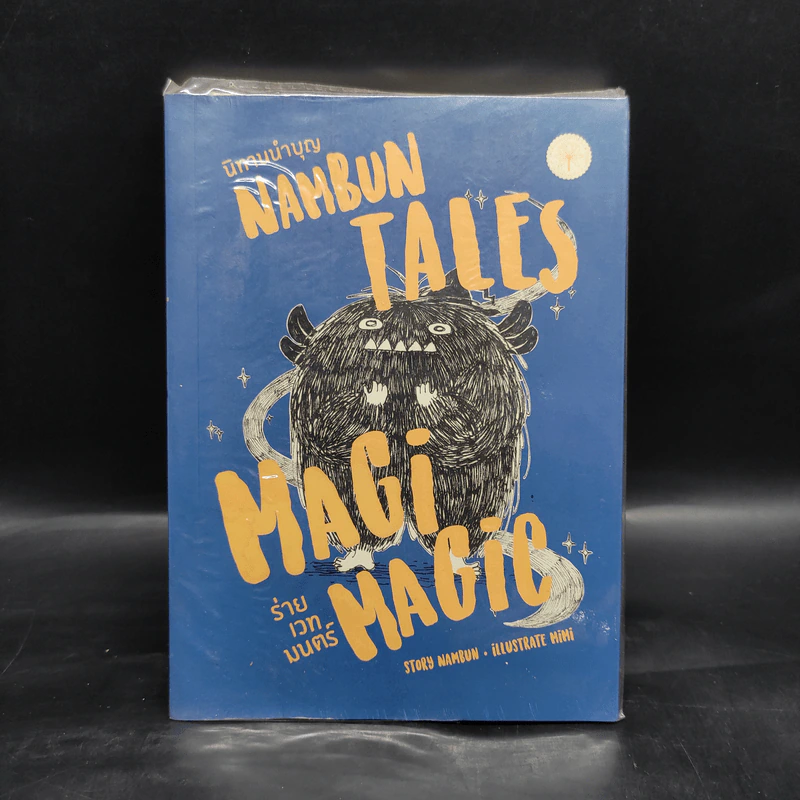 NAMBUN TALES MAGI MAGIC นิทานนำบุญ ร่ายเวทมนตร์ - นำบุญ นามเป็นบุญ รูปที่ 1