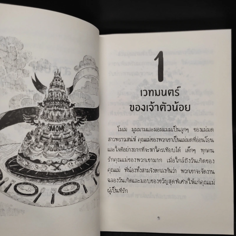 NAMBUN TALES MAGI MAGIC นิทานนำบุญ ร่ายเวทมนตร์ - นำบุญ นามเป็นบุญ รูปที่ 6