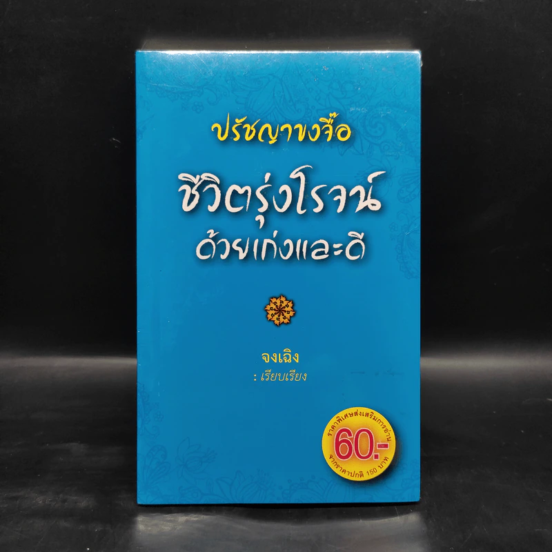 ปรัชญาขงจื้อ ชีวิตรุ่งโรจน์ด้วยเก่งและดี - จงเฉิง รูปที่ 1