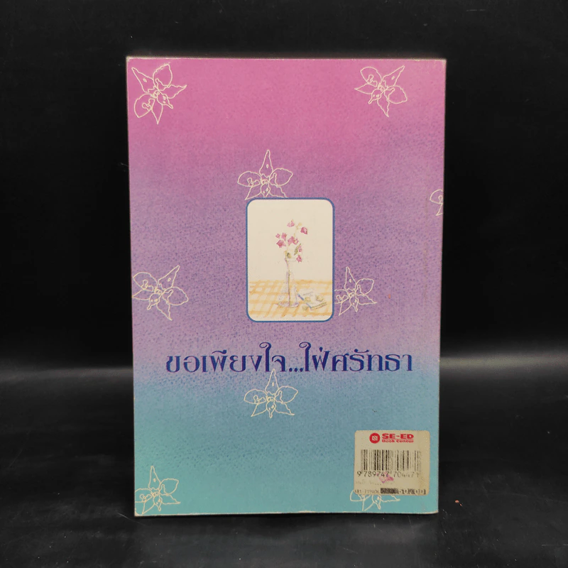 ขอเพียงใจ...ใฝ่ศรัทธา - มิ่งขวัญ กิตติวรรณกร รูปที่ 2
