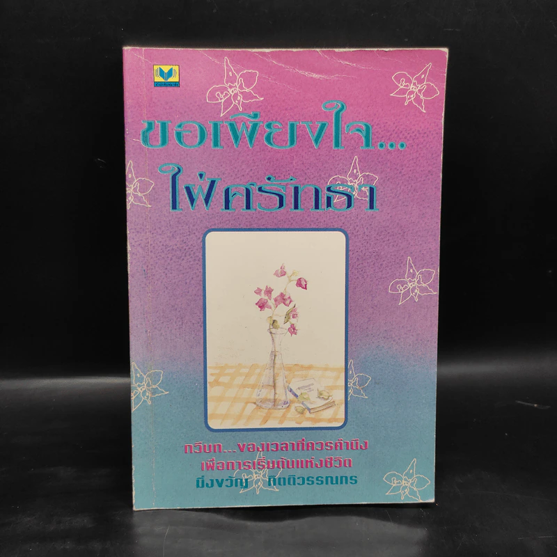 ขอเพียงใจ...ใฝ่ศรัทธา - มิ่งขวัญ กิตติวรรณกร รูปที่ 1