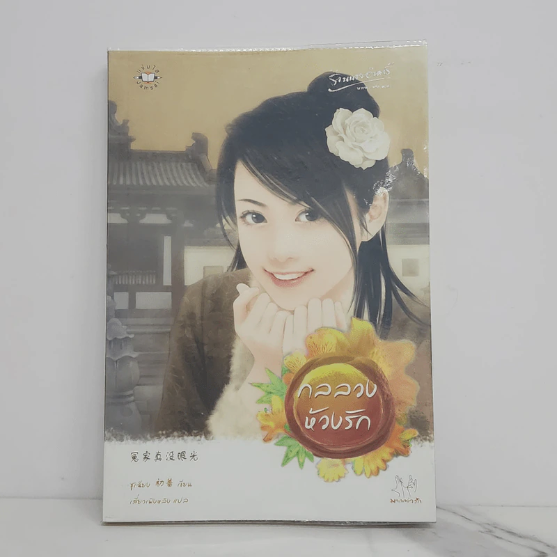 กลลวงห้วงรัก - ชูเฉียง รูปที่ 1