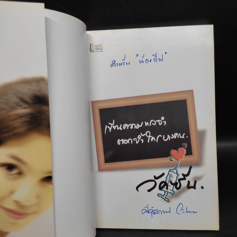 เขียนความทรงจำ ตอกย้ำใครบางคน - วัคซีน รูปที่ 5