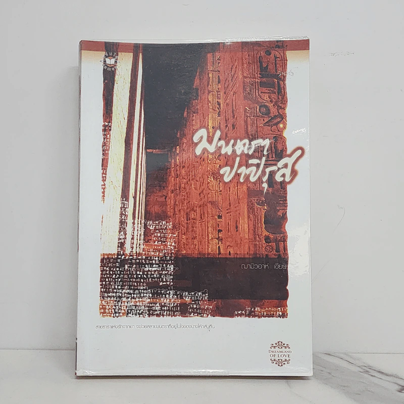 ชุดจรดรัก ณ ผืนทราย : มนตราปาปิรุส - ฌามิวอาห์ รูปที่ 1