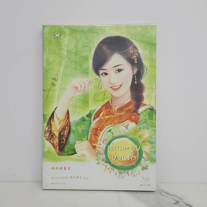 ท่านหญิงป่วนรัก - หยางกวงฉิงจื่อ รูปที่ 1