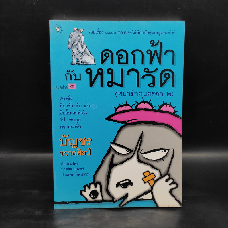 ดอกฟ้ากับหมาวัด (หมารักคนครอก 2) - บัญชร ชวาลศิลป์ รูปที่ 1