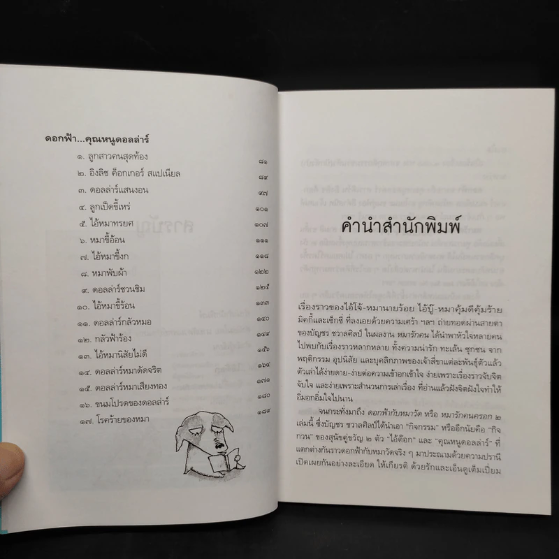 ดอกฟ้ากับหมาวัด (หมารักคนครอก 2) - บัญชร ชวาลศิลป์ รูปที่ 6