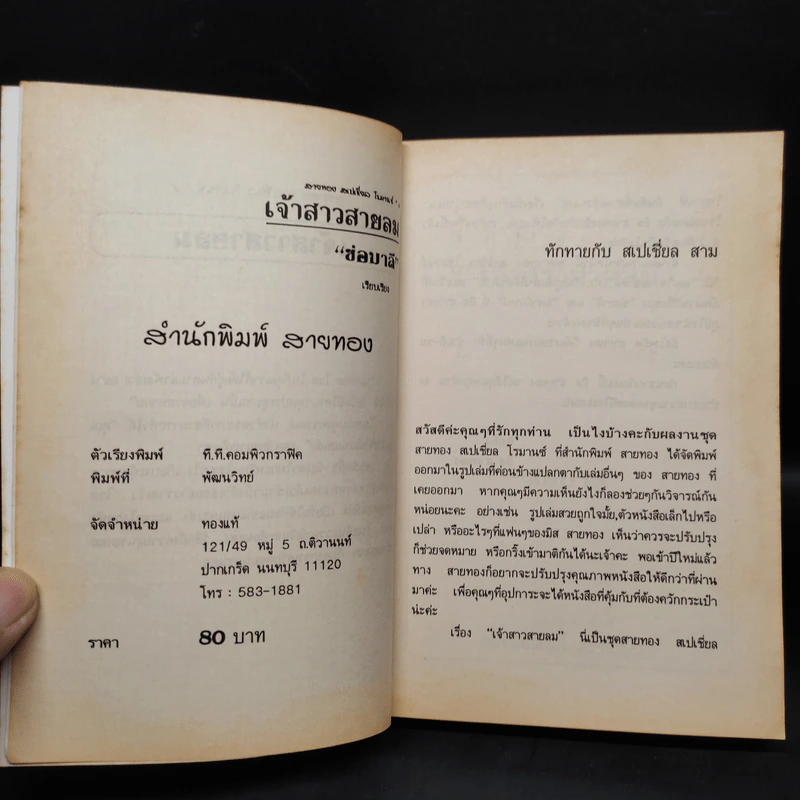 เจ้าสาว สายลม - ช่อมาลี รูปที่ 5