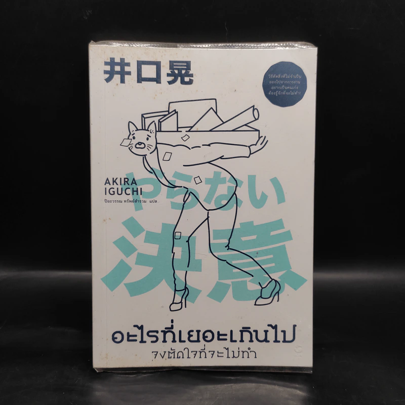 อะไรที่เยอะเกินไป จงตัดใจที่จะไม่ทำ - Akira Iguchi (อากิระ อิกุจิ) รูปที่ 1