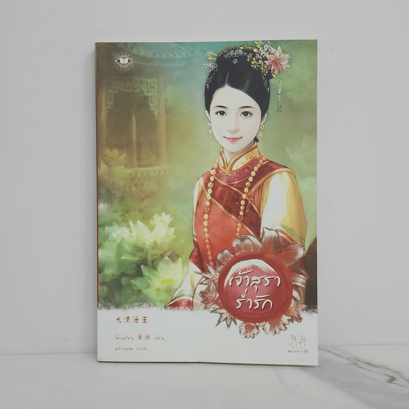 เจ้าสุราร่ำรัก - โม่เหยียน รูปที่ 1