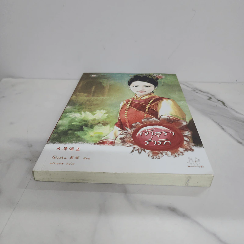 เจ้าสุราร่ำรัก - โม่เหยียน รูปที่ 5