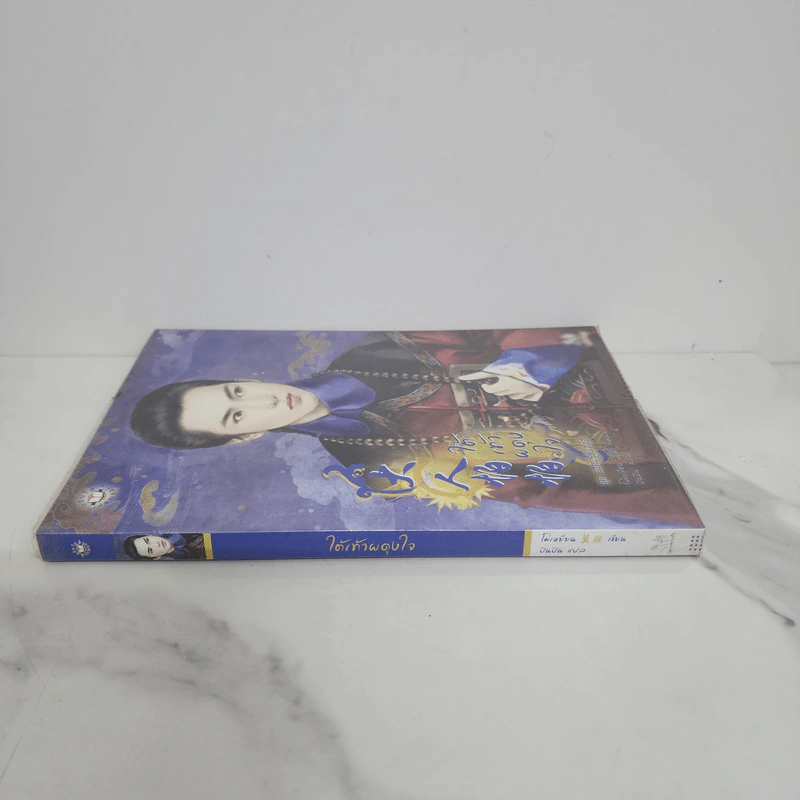 ใต้เท้าผดุงใจ - โม่เหยียน รูปที่ 2