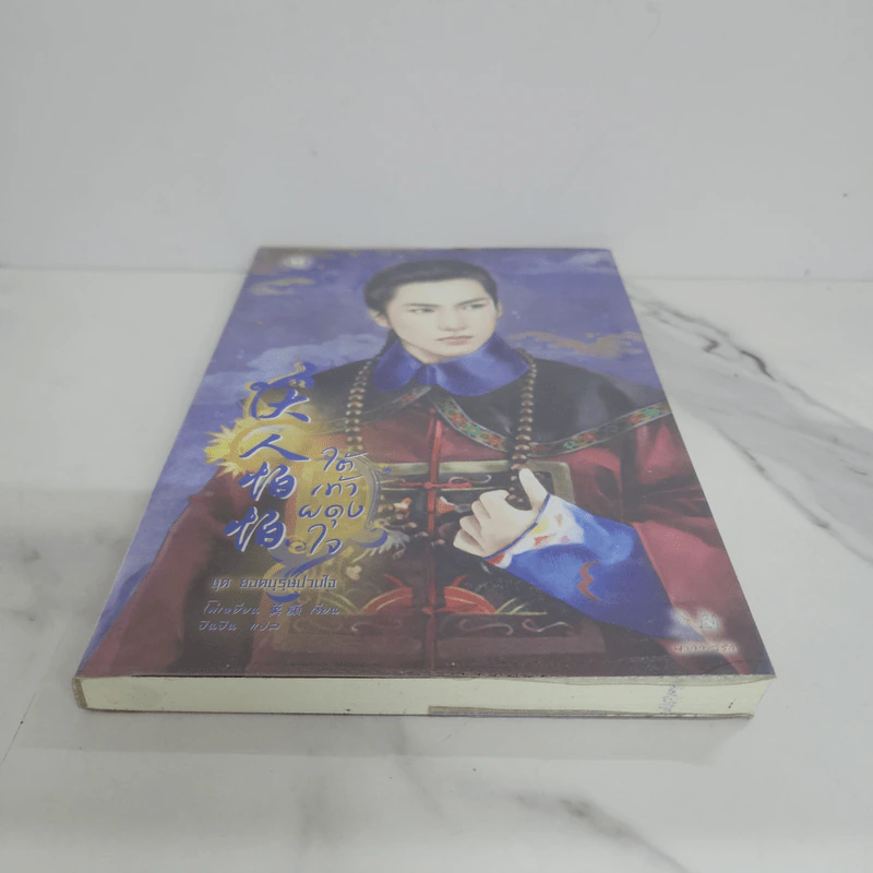 ใต้เท้าผดุงใจ - โม่เหยียน รูปที่ 5