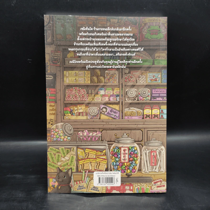 เซนิเท็นโด ร้านลึกลับกับขนมวิเศษ เล่ม 2 ตอน โชคชะตาที่คุณเลือกเอง รูปที่ 2