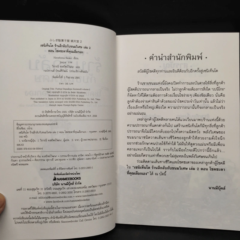 เซนิเท็นโด ร้านลึกลับกับขนมวิเศษ เล่ม 2 ตอน โชคชะตาที่คุณเลือกเอง รูปที่ 5