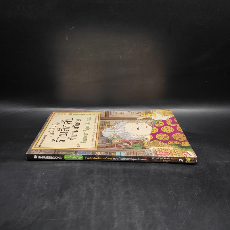 เซนิเท็นโด ร้านลึกลับกับขนมวิเศษ เล่ม 2 ตอน โชคชะตาที่คุณเลือกเอง รูปที่ 3
