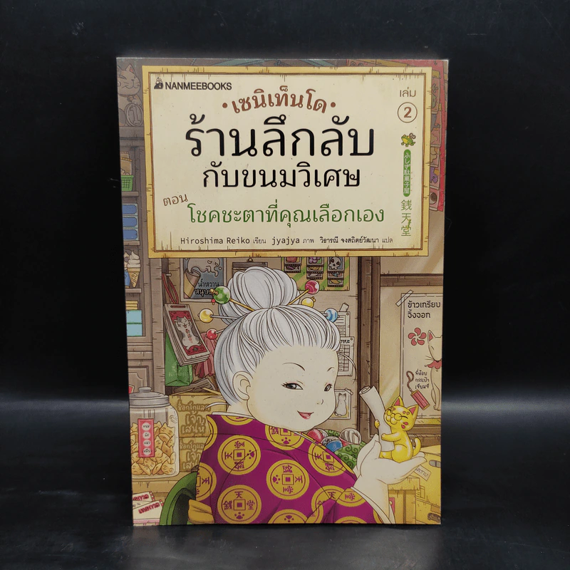 เซนิเท็นโด ร้านลึกลับกับขนมวิเศษ เล่ม 2 ตอน โชคชะตาที่คุณเลือกเอง รูปที่ 1