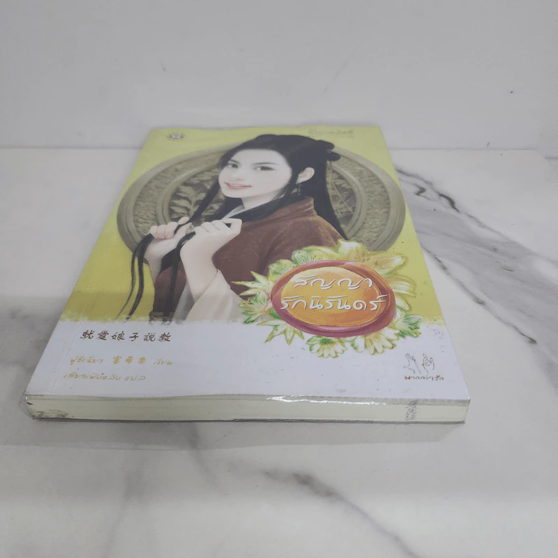 สัญญารักนิรันดร์ - ฟู่ซีเฉียว รูปที่ 5