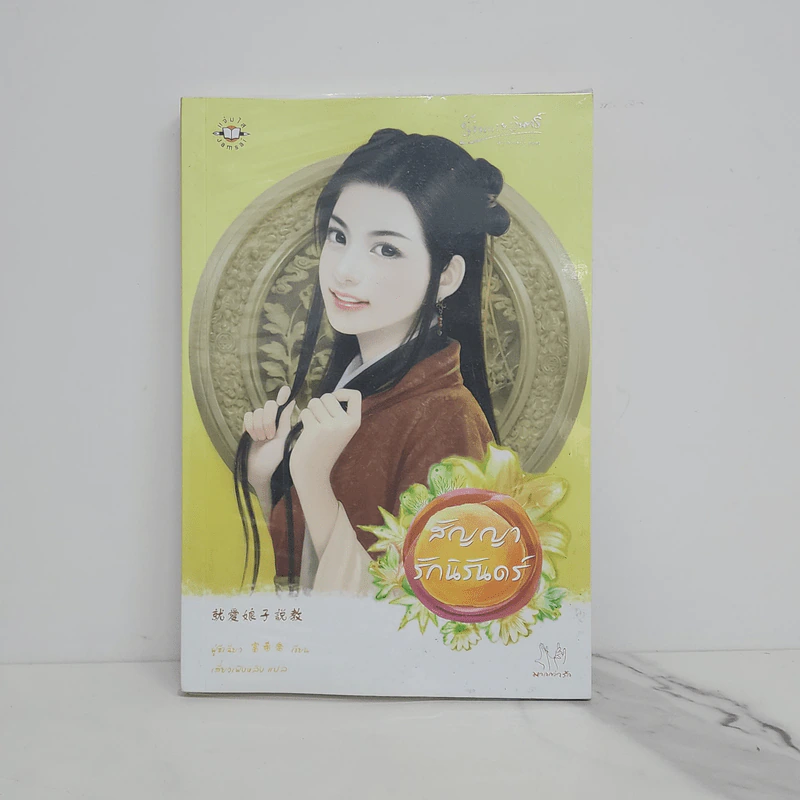 สัญญารักนิรันดร์ - ฟู่ซีเฉียว รูปที่ 1