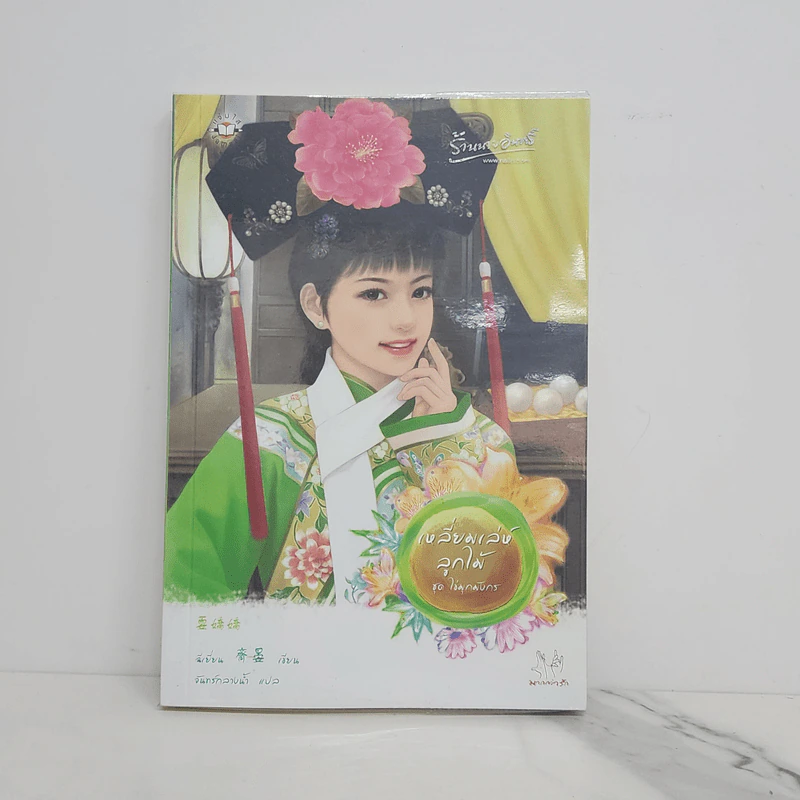 เหลี่ยมเล่ห์ลูกไม้ - ฉีเยี่ยน รูปที่ 1