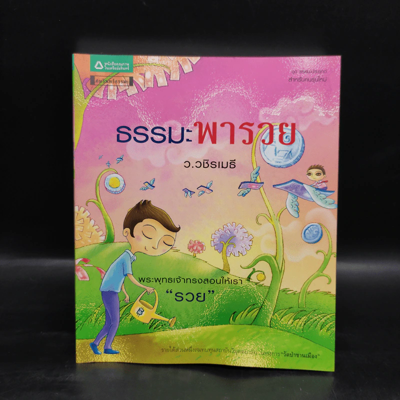 ธรรมะพารวย  - ว.วชิรเมธี รูปที่ 1