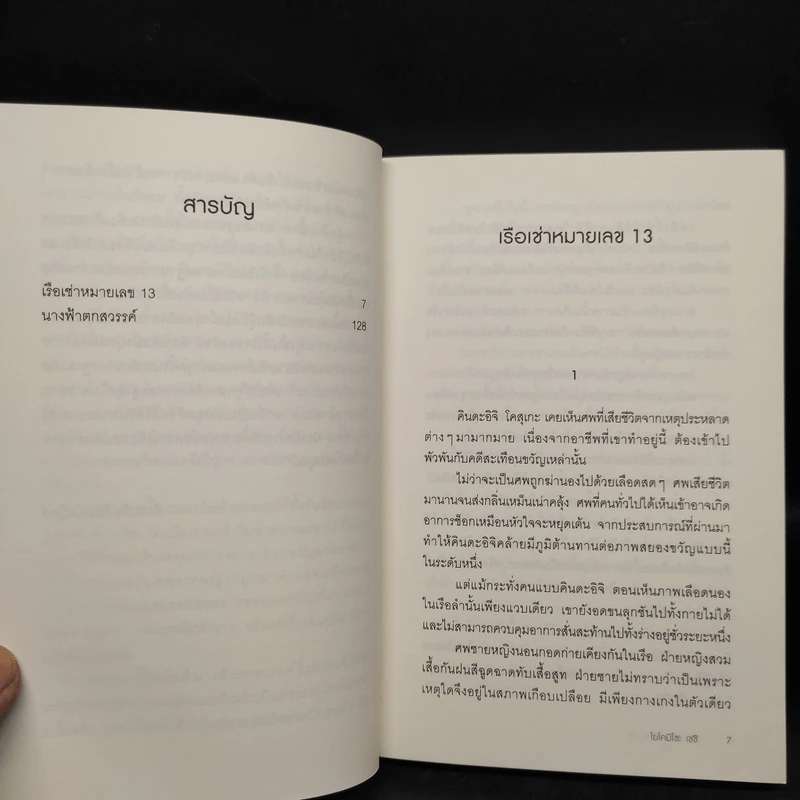 เรือเช่าหมายเลข 13 (คินดะอิจิยอดนักสืบ) - โยโคมิโซะ เซซิ รูปที่ 6