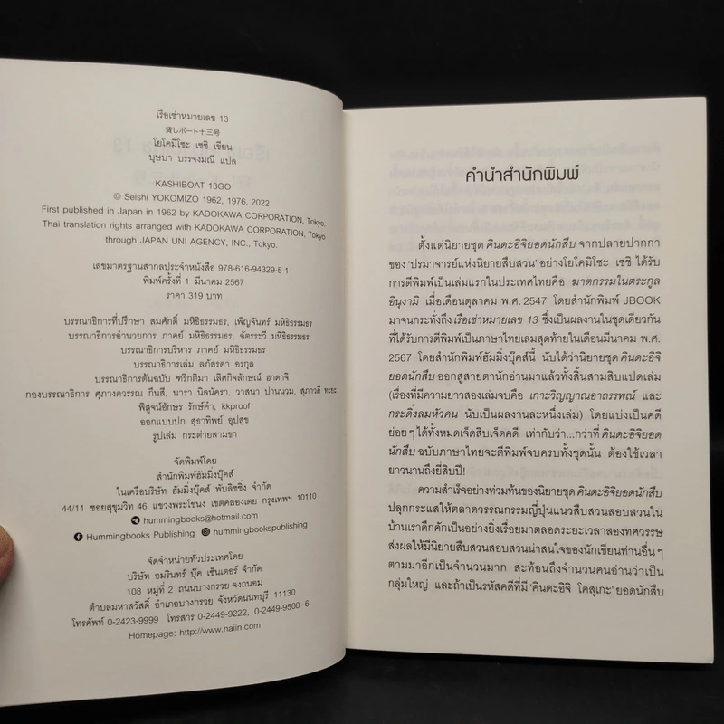 เรือเช่าหมายเลข 13 (คินดะอิจิยอดนักสืบ) - โยโคมิโซะ เซซิ รูปที่ 5