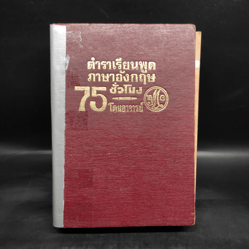 ตำราเรียนพูดภาษาอังกฤษ 75 ชั่วโมง - มานิต มานิตเจริญ รูปที่ 1