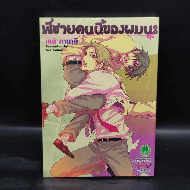 พี่ชายคนนี้ของผมนะ - เคย์ คานาอิ รูปที่ 1