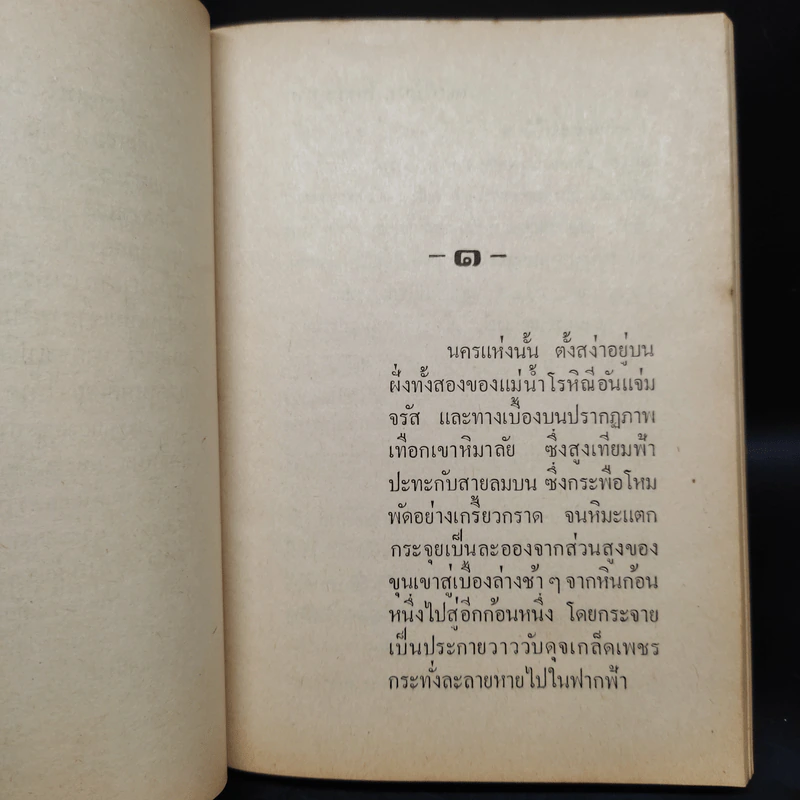 ดอกไม้บานในชมพูทวีป - พูนศักดิ์ ศักดานุวัฒน์ รูปที่ 6