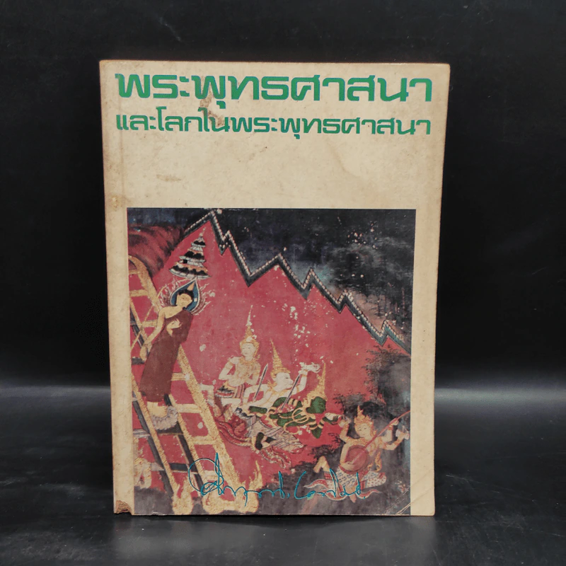 พระพุทธศาสนาและโลกในพระพุทธศาสนา - ม.ร.ว.คึกฤทธิ์ ปราโมช รูปที่ 1