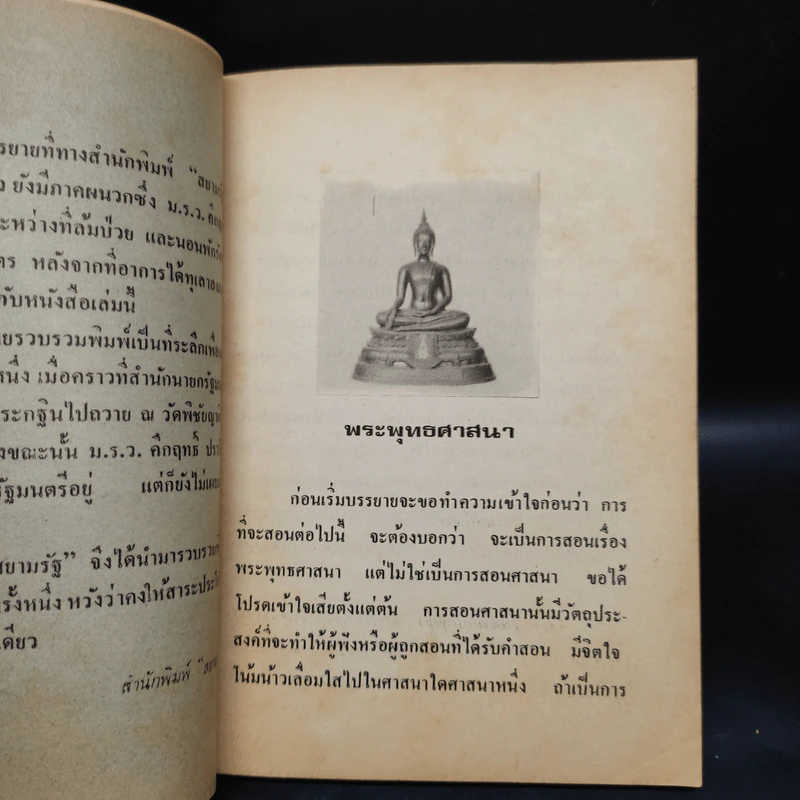 พระพุทธศาสนาและโลกในพระพุทธศาสนา - ม.ร.ว.คึกฤทธิ์ ปราโมช รูปที่ 6